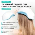 Лазерный инфракрасный массажер для стимуляции роста волос Lazer Power