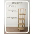 Этажерка 40*40*150 узкая 5 полок деревянная напольная из массива и шпона дуба STROGANINI для книг и игрушек