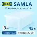 Контейнер с крышкой 45л, 57*39*28см, прозрачный. Икеа Самла, Ikea Samla 3 шт
