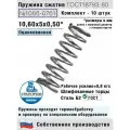 Пружина сжатия 1086-0761, L 10,60 мм; d 0,50 мм; D 5 мм ГОСТ 18793-80 (комплект 10 штук)