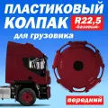 Колёсный колпак R 22,5 Базовый задний бордовый Техно-Трейд