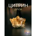 Цитрин Друза, натуральный камень, размер: камня: 5 - 7 см, в подарочной упаковке.