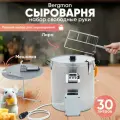 Сыроварня домашняя Helicon Bergmann, 30 л, автоматическая, полный набор, с реверсивной мешалкой и ножом для сыра