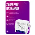 Умное реле Zigbee 3.0, контроллер на 3 канала, работает без нуля с конденсатором, умный дом