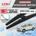Дворники Nissan Tiida (1) C11 / Ниссан Тиида седан 2007 2008 2009 2010 Щетки стеклоочистителя зимние LYNXauto 600мм-350мм к-т 2шт.