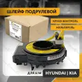 Шлейф подрулевой для HYUNDAI ELANTRA/AVANTE , i30 , KIA CEED 2005-2012 , хендай , КИА СИД , круиз-контроль , мультируль