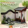 Подарочный Интерьерный конструктор (Румбокс) Yarvita сад в миниатюре Вдохновение DIY House