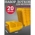 Лоток для метизов №2 150х150х85мм с разделителем 20 шт желтый