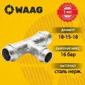 Тройник 18-15-18, WAAG Heavy Inox, пресс-пресс, сталь нержавеющая, 10 штук