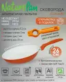 Сковорода с антипригарным керамическим покрытием, d26см, NaturePan ColorLife, открывалка в подарок