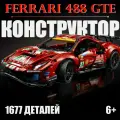 Конструктор Техник Ferrari 488 GTE, 1677 деталей / Конструктор Феррари для мальчика