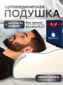 Ортопедическая подушка MemorySleep S Grand Big размер 60*40 см, высота 15/17 см