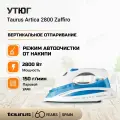 Утюг паровой для глажки одежды домашний Taurus Artica Zaffiro / мощность 2800 Вт