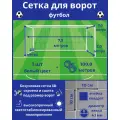 Сетка для футбольных ворот. Размер 7,5х2,5х2,0х2,0 м - 1 штука (шнур в комплекте), ячейка 100х100х4,1 мм, цвет белый