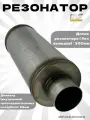 Резонатор глушителя Magnaflow 120-300-63 mm