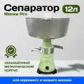 Сепаратор сливок Милка Pro, электрический, 10 л, светло-зелёный