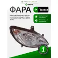 Фара правая для Мерседес Вито 2003->, Виано 2003-2010, oem A6398200261 арт 4401140RLDEM