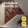 Стеновые панели декоративные, интерьерные МДФ для кухни, для стен, баф панель, 3д, 4 шт