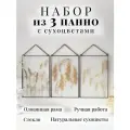 Триптих на стену с бежевыми сухоцветами в стекле Forget-me-not