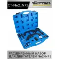 Расширенный набор для двигателей N62 / N73 Car-Tool CT-N62_N73