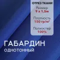 Ткань для Шитья Габардин Синий, Отрез 9 м, плотность 150 г/м2, ширина 150 см, для шитья и рукоделия