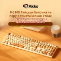 AKKO MG108B, райская булочка на пару, беспроводная механическая клавиатура, звуковая ось абзаца，коричневый