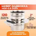 Шибер-задвижка 430-0.8 D120 дымохода