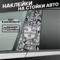 Наклейки на стойки дверей авто Аниме Ахегао