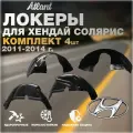 Локеры комплект для автомобиля HYUNDAI SOLARIS 2011-2014 г.(Хендай Солярис) подкрылки защита колесных арок передние и задние 4 шт