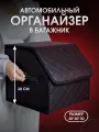 Сумка органайзер в багажник автомобиля. Автомобильный аксессуар для хранения. 30*30. Черный/красный