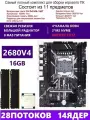 XEON 2680V4+2x8G Комплект X99 D4M4(Аналог QD4 RS9)