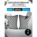 Декоративные вставки в ноги на основании из эко-кожи для а/м 2101 2102 2103 2104 2105 2106 2107 (Ромб) Серый с серой строчкой