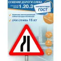 Знак дорожный 1.20.3 Сужение дороги