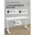 Компьютерный стол с подъемным механизмом регулируемый по высоте (70-115 см) LuxAlto, память и TypeC, до 70 кг, белое подстолье SRF2J, белая столешница ЛДСП Egger 140х70х2,5 см, 2 скругленных угла