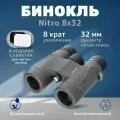 Levenhuk Nitro 8x32 Лёгкий, компактный бинокль для любой погоды