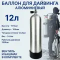 Балон для дайвинга TechRome алюминиевый 12 л с однопортовым вентилем и башмаком
