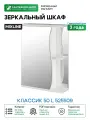 Зеркальный шкаф Mixline Классик 50 L 525509 Белый
