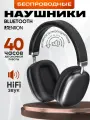 Наушники беспроводные, наушники беспроводные накладные, блютуз наушники