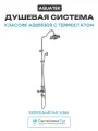Душевая система Aquatek Классик AQ2563CR с термостатом Хром латунь на стену без излива со смесителем