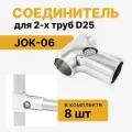 Соединитель двух труб Т-образный D25мм к системе Джокер JOK-06, крепеж R8, набор 8 шт