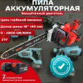 Аккумуляторная бесщеточная цепная пила TOOLYARD, 21V, 16 дюймов, 2 акб-4.0Ач