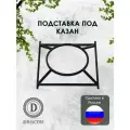 Подставка под казан - чёрная, для приготовления еды на мангале
