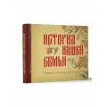 История нашей семьи. Родословная книга .