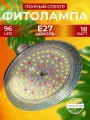 Фитолампа для растений полного спектра, светодиодная лампа для рассады, цветов Фитосветильник, Цоколь Е27 96 LED 18 Вт