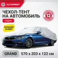 Тент-чехол для автомобиля, седан (570х203х122 см.) AUTOPROFI SED-570 (GRAND)