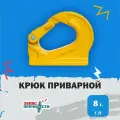 Крюк приварной 8т.