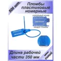 Пломбы пластиковые номерные универсал, самофиксирующиеся, длина рабочей части 350 мм, синие, 500 шт