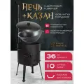 Комплект казан с печкой 10 л плоское дно, с дымоходом, съемные ножки