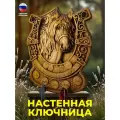 Ключница настенная деревянная в прихожую 5 в 1 удача с подковой (для дома и дачи)