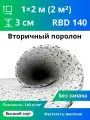 Поролон вторичного вспенивания RBD-140 30x1000x2000мм, сверхжесткий, плотностью 140 кг м3, разноцветный